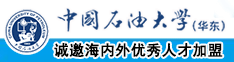 少萝宝宝操逼网站中国石油大学（华东）教师和博士后招聘启事