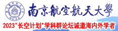 肏老阿姨南京航空航天大学2023“长空计划”学科群论坛诚邀海内外学者